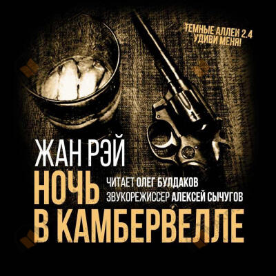 Ночь в Камбервелле