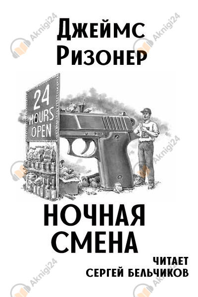 Ночная смена