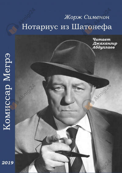 Нотариус из Шатонефа