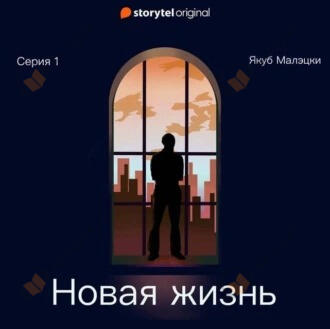 Новая жизнь