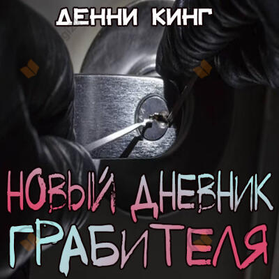 Новый дневник грабителя