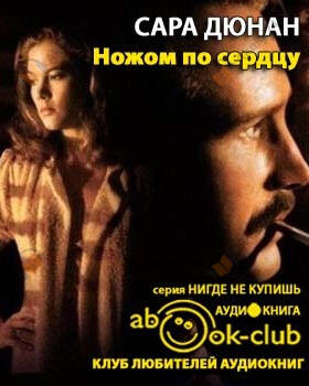 Ножом по сердцу