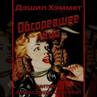 Обгоревшее лицо