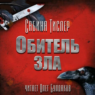 Обитель зла