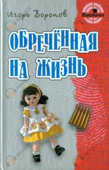 Обречённая на жизнь