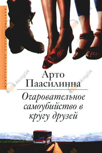 Очаровательное самоубийство в кругу друзей