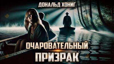 Очаровательный призрак