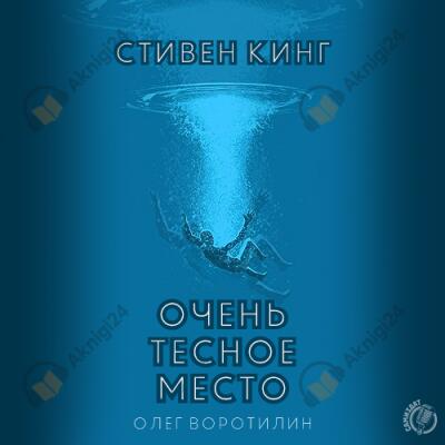 Очень тесное место