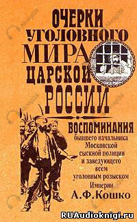 Очерки уголовного мира царской России