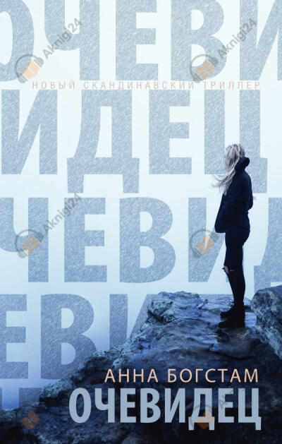 Очевидец