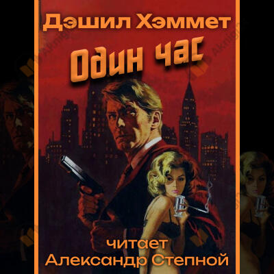 Один час