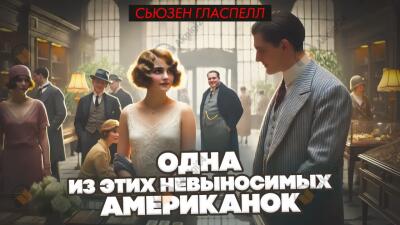 Одна из этих невыносимых американок