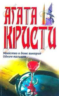 Одним пальцем (Указующий перст)