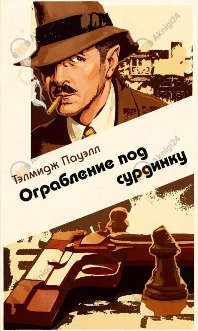 Ограбление под сурдинку
