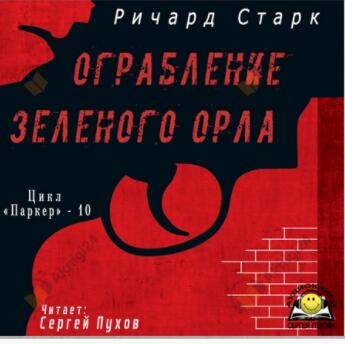 Ограбление «Зеленого орла»