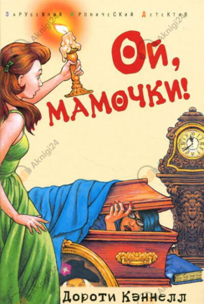 Ой, мамочки!