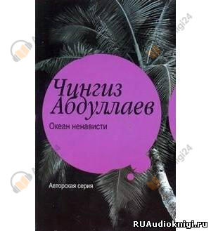 Океан ненависти