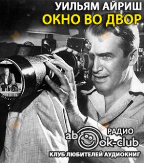 Окно во двор