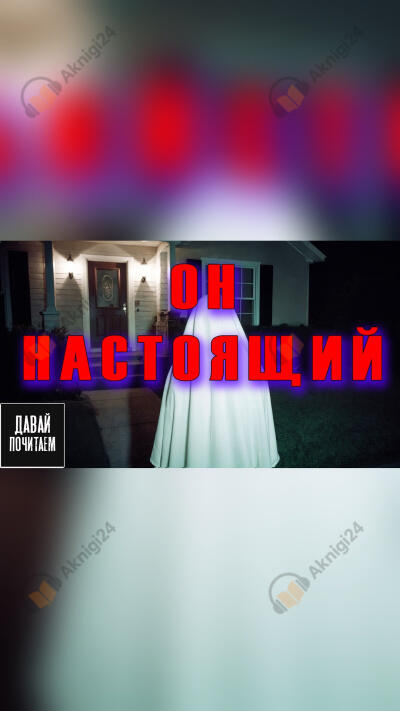 Он настоящий