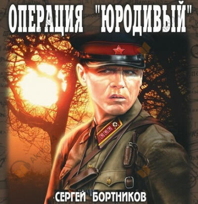 Операция "Юродивый"