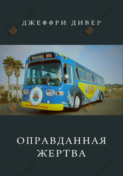 Оправданная жертва