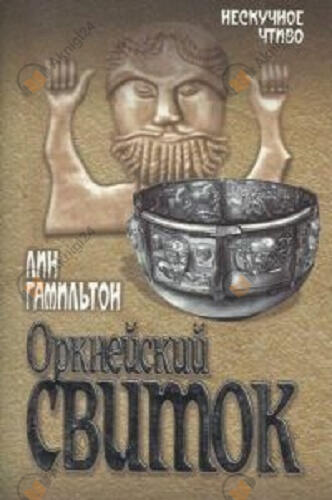 Оркнейский свиток