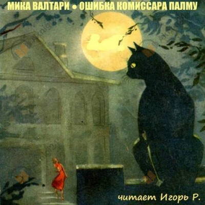Ошибка комиссара Палму