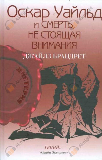 Оскар Уайльд и смерть, не стоящая внимания