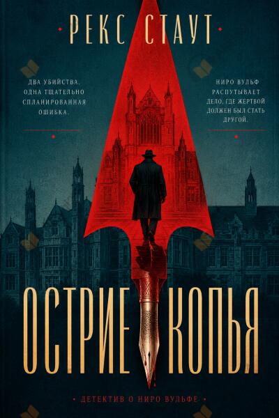 Острие копья