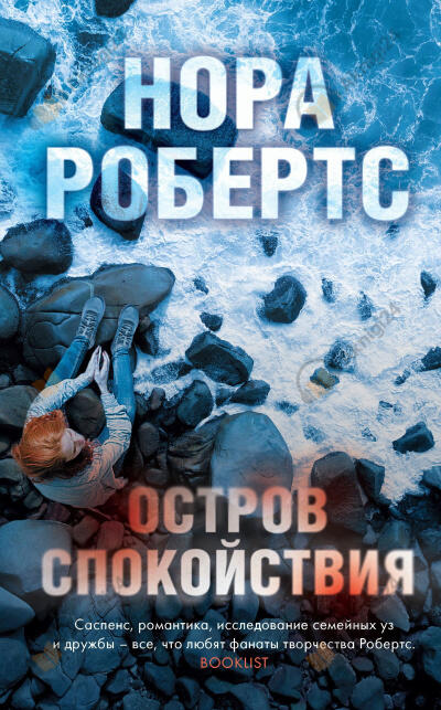 Остров спокойствия