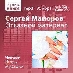 Отказной материал