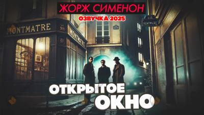 Открытое окно