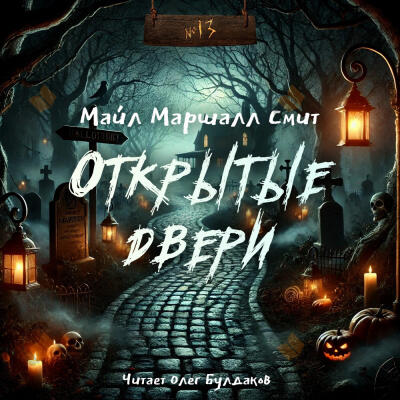 Открытые двери