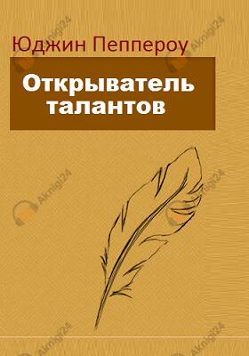 Открыватель талантов