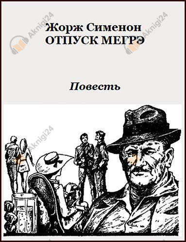 Отпуск Мегрэ (Мегрэ в Виши)
