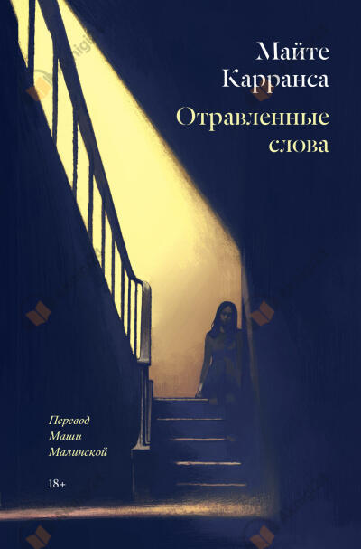 Отравленные слова