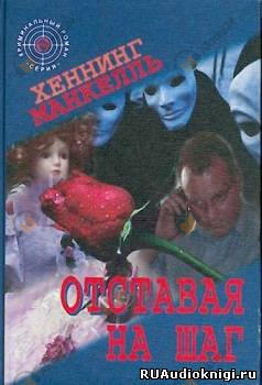 Отставая на шаг (на шаг сзади)