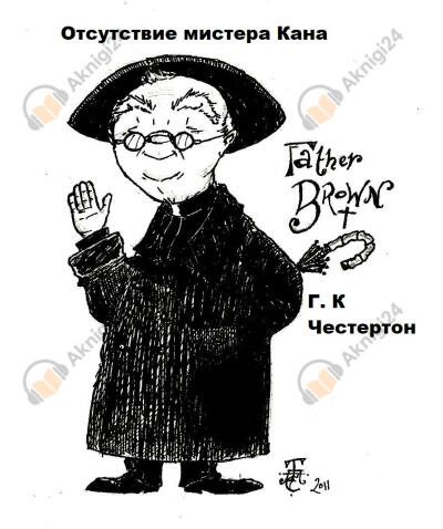 Отсутствие мистера Кана
