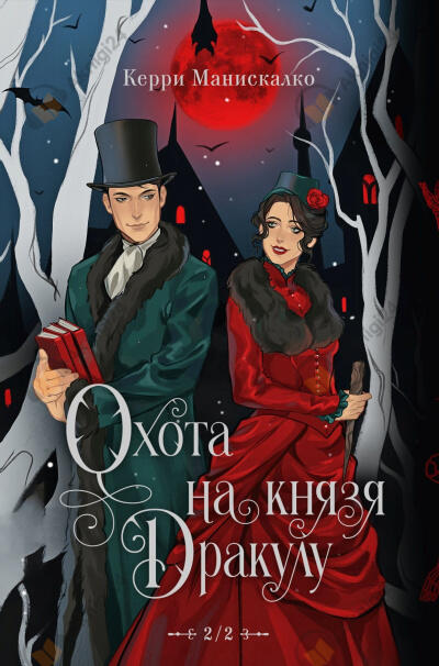 Охота на князя Дракулу