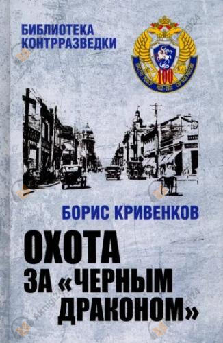 Охота за «Чёрным драконом»
