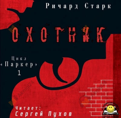 Охотник