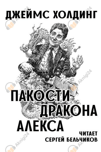 Пакости дракона Алекса