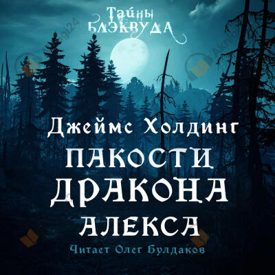 Пакости дракона Алекса