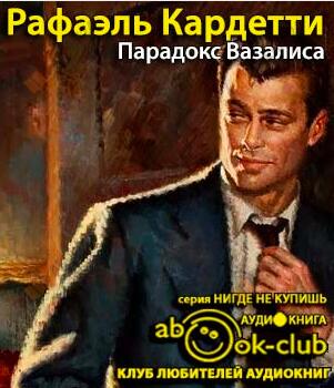 Парадокс Вазалиса