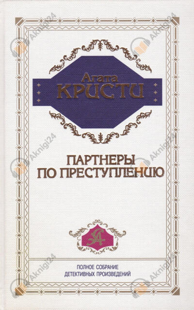 Партнёры по преступлению