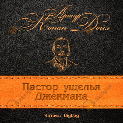 Пастор ущелья Джекмана