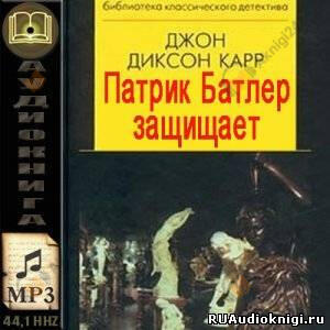 Патрик Батлер защищает