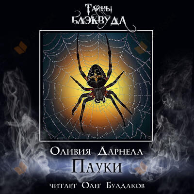 Пауки