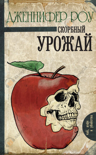 Печальный урожай
