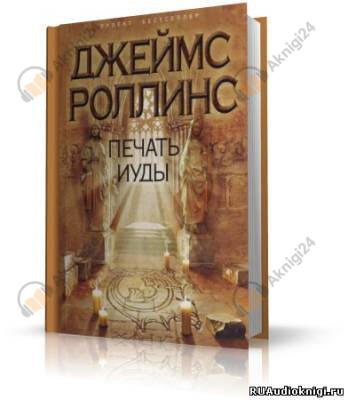 Печать Иуды